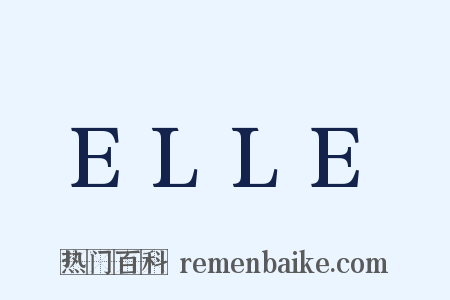 ELLE是什么意思的图片